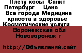 Плету косы. Санкт - Петербург  › Цена ­ 250 - Все города Медицина, красота и здоровье » Косметические услуги   . Воронежская обл.,Нововоронеж г.